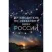 Путеводитель по звездному небу России