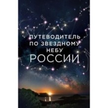 Путеводитель по звездному небу России