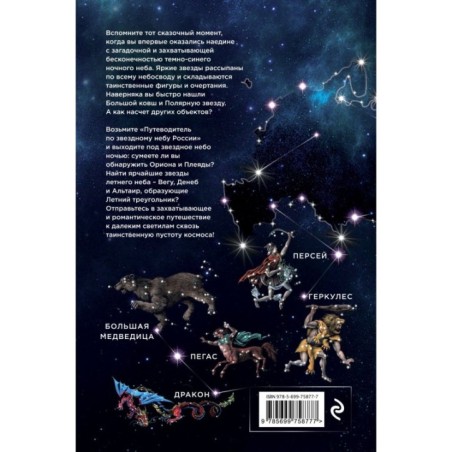 Путеводитель по звездному небу России