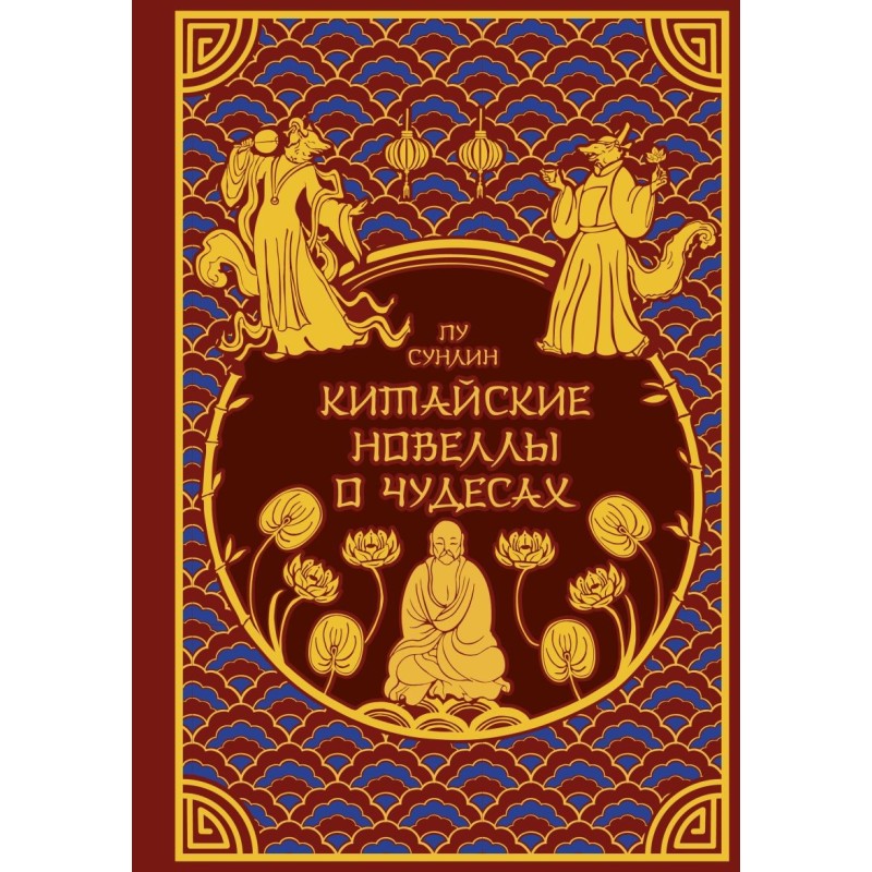 Китайские новеллы о чудесах. Коллекционное издание с иллюстрациями современных художников