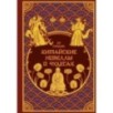 Китайские новеллы о чудесах. Коллекционное издание с иллюстрациями современных художников