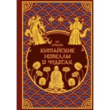 Китайские новеллы о чудесах. Коллекционное издание с иллюстрациями современных художников