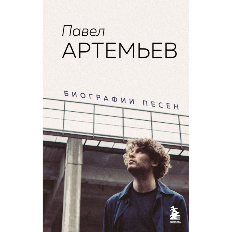 Павел Артемьев. Биографии песен