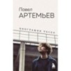 Павел Артемьев. Биографии песен