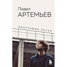 Павел Артемьев. Биографии песен