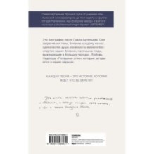 Павел Артемьев. Биографии песен