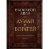 Думай и богатей. Подарочное издание