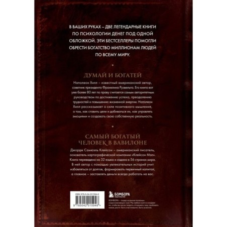 Думай и богатей. Самый богатый человек в Вавилоне. Два бестселлера под одной обложкой. Подарочное издание