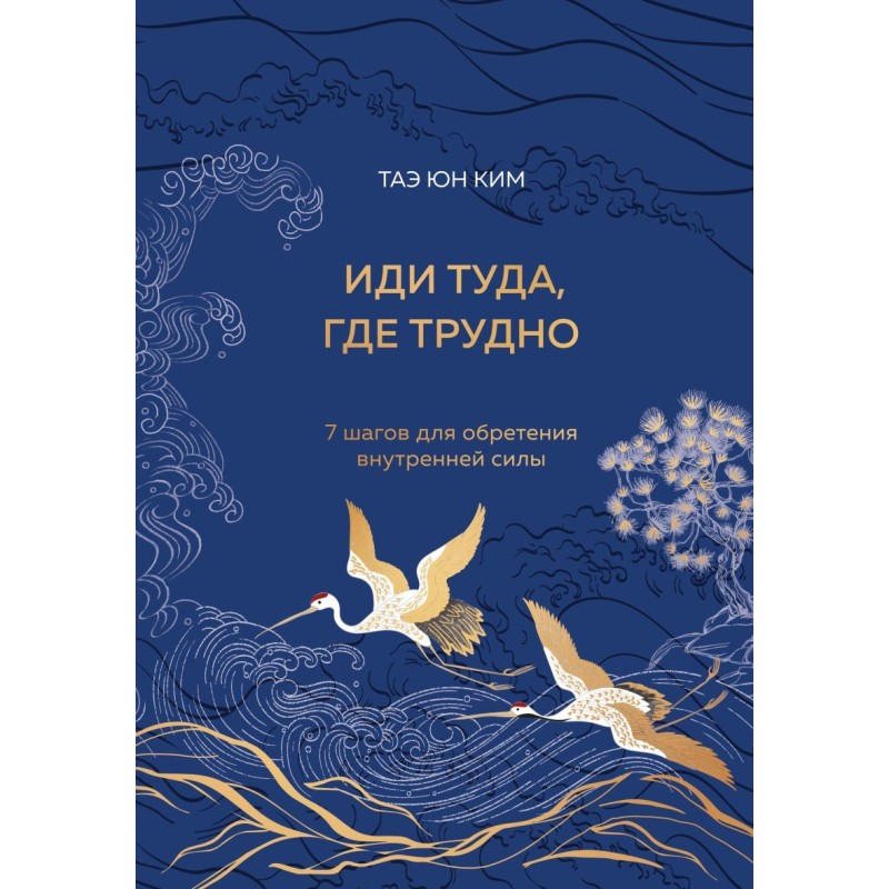 Иди туда, где трудно. 7 шагов для обретения внутренней силы