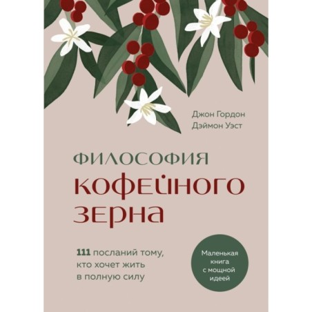 Философия кофейного зерна.111 посланий тому, кто хочет жить в полную силу