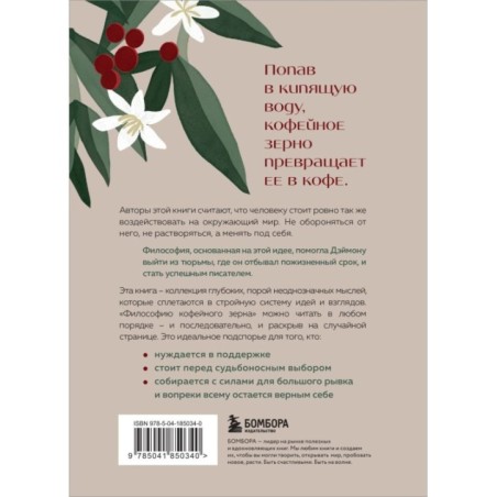 Философия кофейного зерна.111 посланий тому, кто хочет жить в полную силу