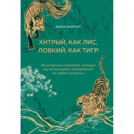 Хитрый, как лис, ловкий, как тигр. 36 китайских стратагем, которые научат выходить победителем из любой ситуации