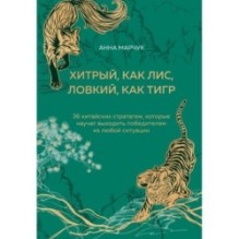 Хитрый, как лис, ловкий, как тигр. 36 китайских стратагем, которые научат выходить победителем из любой ситуации