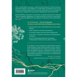 Хитрый, как лис, ловкий, как тигр. 36 китайских стратагем, которые научат выходить победителем из любой ситуации
