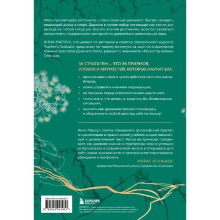 Хитрый, как лис, ловкий, как тигр. 36 китайских стратагем, которые научат выходить победителем из любой ситуации