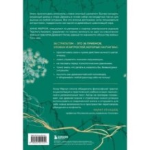 Хитрый, как лис, ловкий, как тигр. 36 китайских стратагем, которые научат выходить победителем из любой ситуации