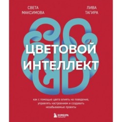 Цветовой интеллект. Как с помощью цвета влиять на поведение, управлять настроением и создавать незабываемые проекты