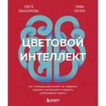 Цветовой интеллект. Как с помощью цвета влиять на поведение, управлять настроением и создавать незабываемые проекты