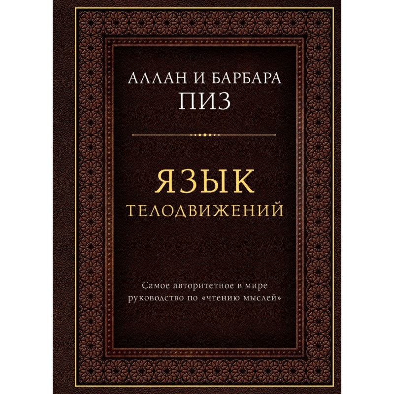 Язык телодвижений. Самое авторитетное руководство по "чтению мыслей" (подарочное издание)
