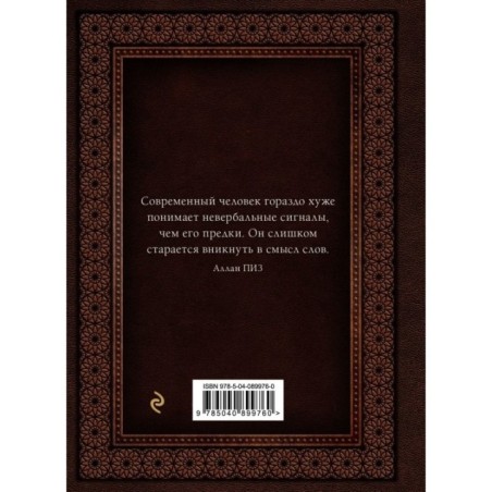 Язык телодвижений. Самое авторитетное руководство по "чтению мыслей" (подарочное издание)
