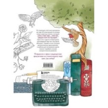 Раскрашиваем сказочные миры. 40 иллюстраций с отрывками из книг