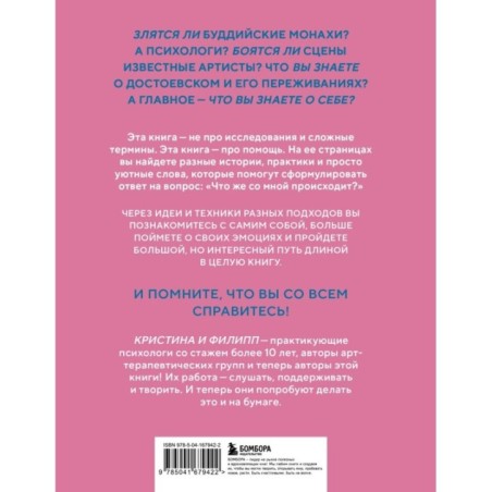 Злятся ли буддийские монахи. Помогающая книга по работе с эмоциями через психологию и творчество