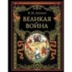 Великая война