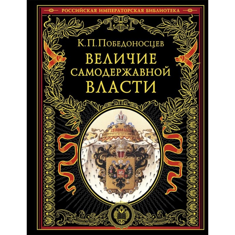 Величие самодержавной власти (обнов. и перераб. изд.) Величие самодержавной власти (обнов. и перераб. изд.)