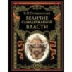 Величие самодержавной власти (обнов. и перераб. изд.) Величие самодержавной власти (обнов. и перераб. изд.)