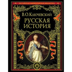 Русская история