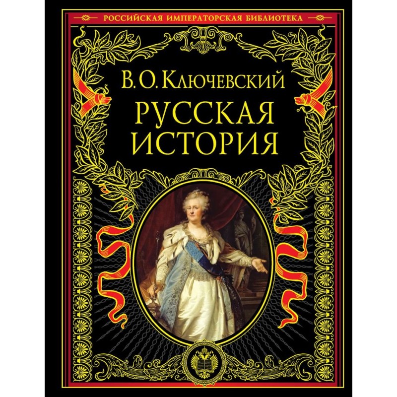 Русская история