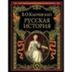 Русская история