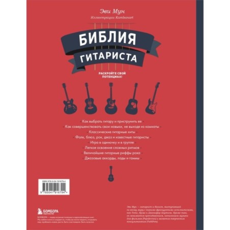 Библия гитариста: полное руководство для новичков и виртуозов