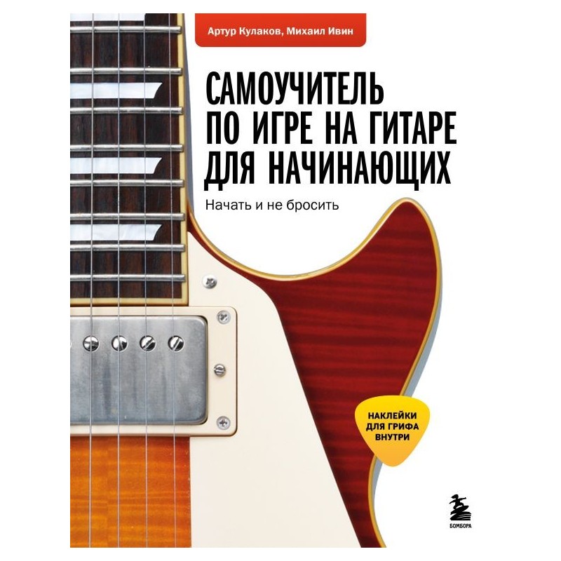 Самоучитель по игре на гитаре для начинающих: начать и не бросить (с наклейками)