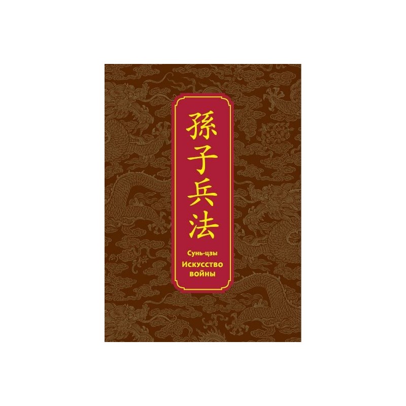 Искусство войны. Специальное издание с древнекитайским переплетом (подарочный короб)