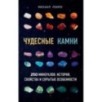 Чудесные камни. 250 минералов: история, свойства, скрытые особенности