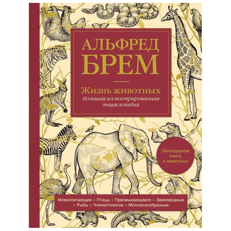 Жизнь животных. Большая иллюстрированная энциклопедия