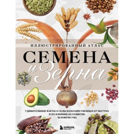 Семена и зерна. Иллюстрированный атлас