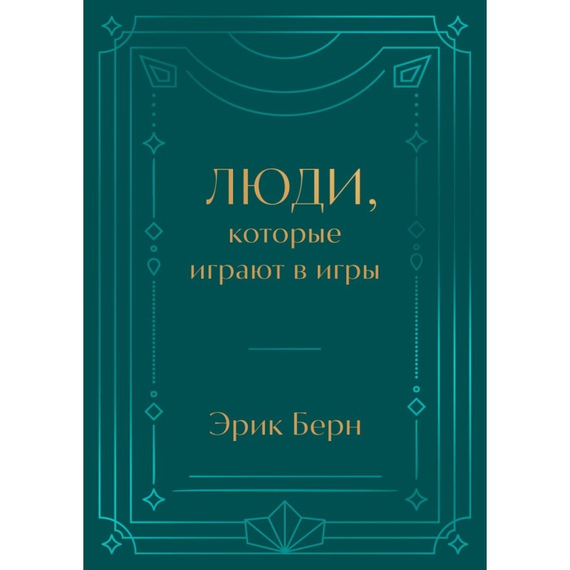 Люди, которые играют в игры. Подарочное издание (закрашенный обрез, лента-ляссе, тиснение, дизайнерская отделка)