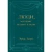 Люди, которые играют в игры. Подарочное издание (закрашенный обрез, лента-ляссе, тиснение, дизайнерская отделка)