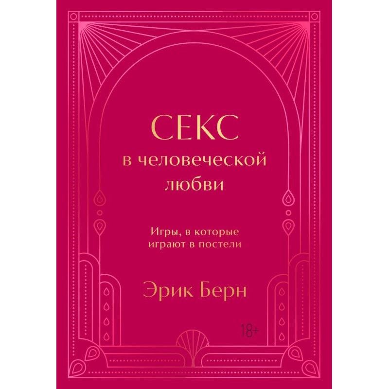 Секс в человеческой любви. Игры, в которые играют в постели