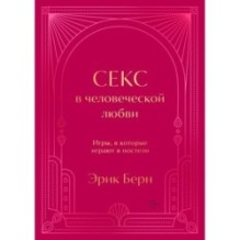 Секс в человеческой любви. Игры, в которые играют в постели