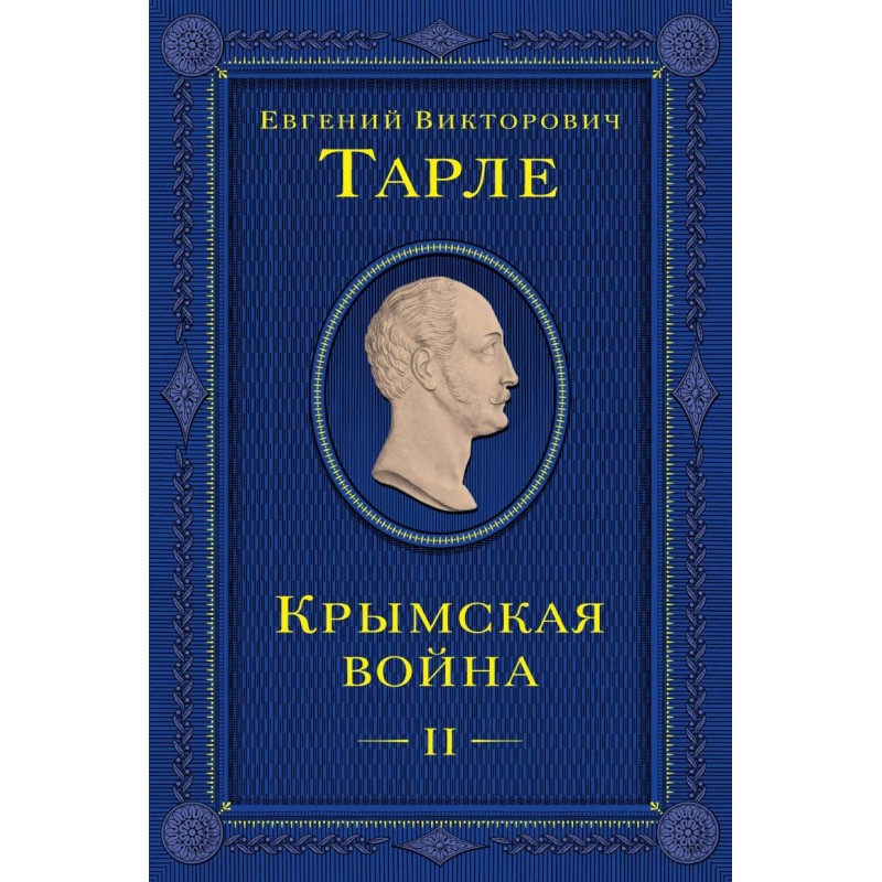 Крымская война. Том 2