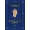 Крымская война. Том 2