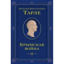 Крымская война. Том 2