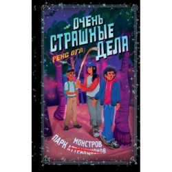 Очень страшные дела. Парк монстров (1)