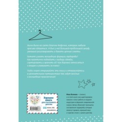 Волшебная формула гардероба девочки Фефочки