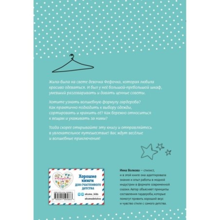 Волшебная формула гардероба девочки Фефочки