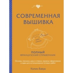 Современная вышивка. Полный французский справочник
