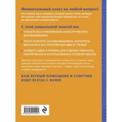 Современная вышивка. Полный французский справочник